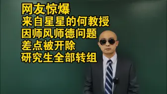 Télécharger la video: 网友惊爆！来自星星的何教授曾因师风师德问题，差点被开除！研究生全部转组！