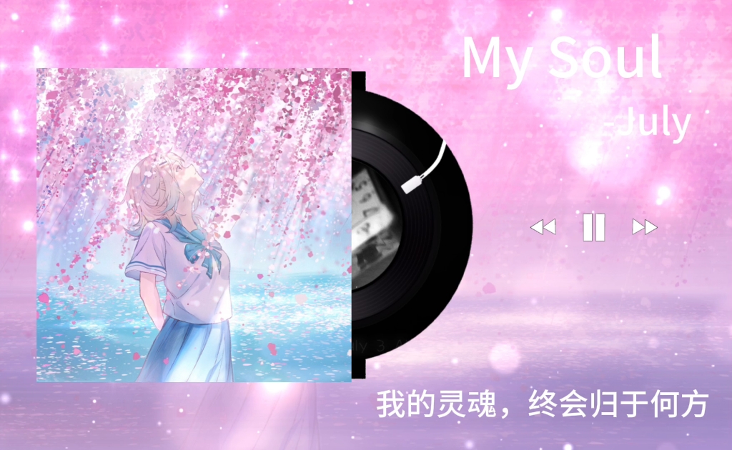 [图]”我的灵魂， 终会归于何方” 【3D纯音循环系列】 B8  《My Soul》- July