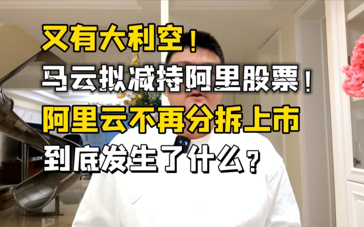 又有大利空!马云减持8亿美元阿里股份,发生了什么?这是要跑路?哔哩哔哩bilibili