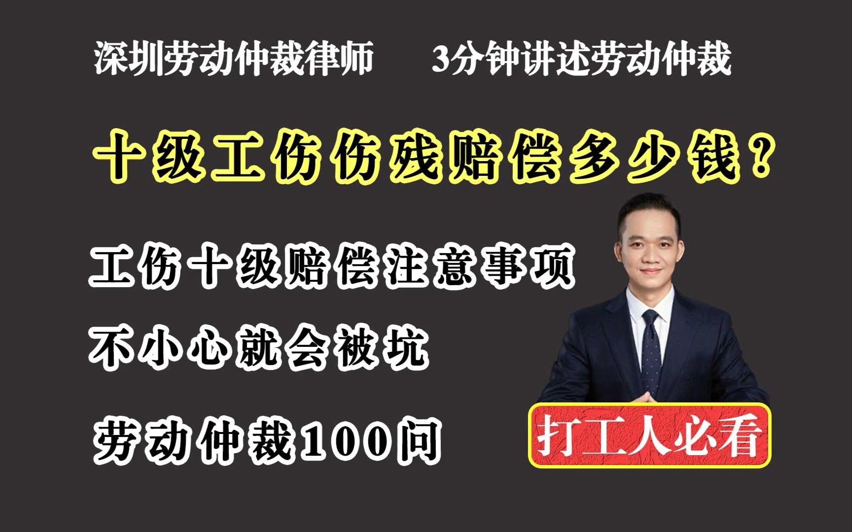 深圳勞動法律師談勞動仲裁糾紛|工傷十級怎麼賠?工傷十級賠償多少錢?