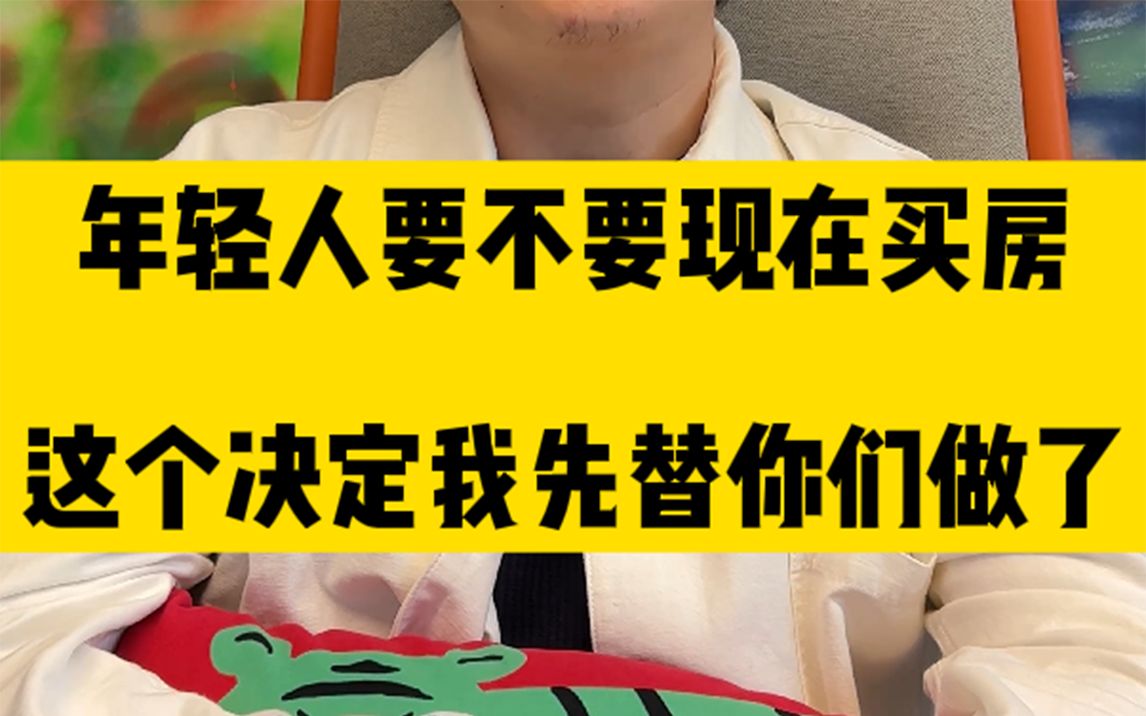 年轻人要不要现在买房?这个决定我先替你们做了.哔哩哔哩bilibili