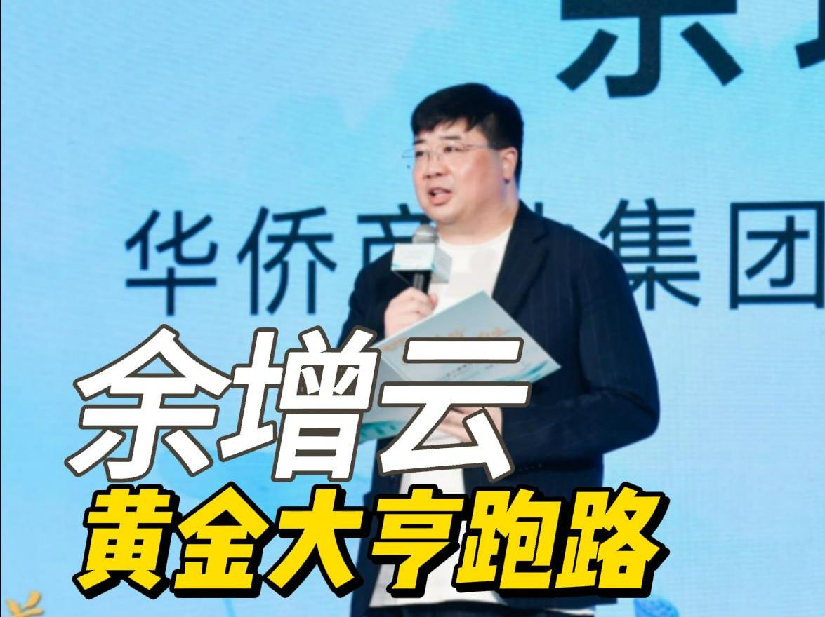 "黄金大亨"余增云跑路.留下200亿的华侨系和凌乱的投资人