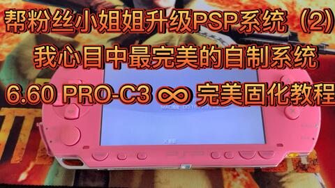 PSP3000 6.61和6.60完美固化破解系统的区别_哔哩哔哩_bilibili