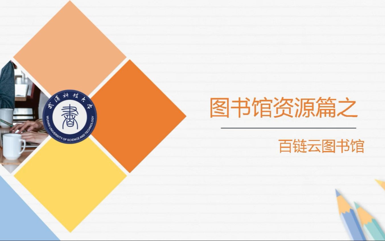 武汉科技大学图书馆信息素养微课程百链云图书馆哔哩哔哩bilibili