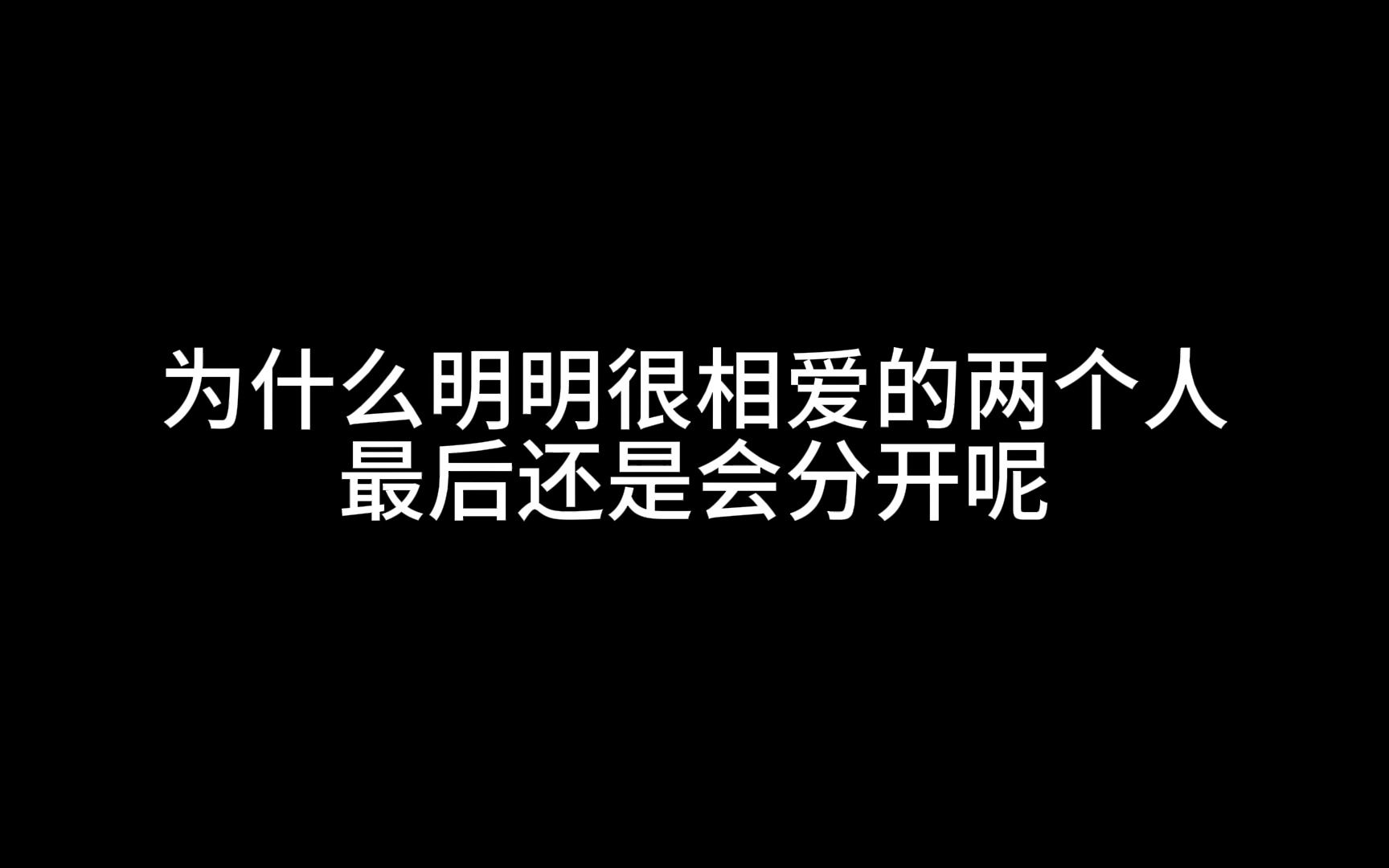 为什么明明很相爱的两个人,最后还是会分开呢哔哩哔哩bilibili