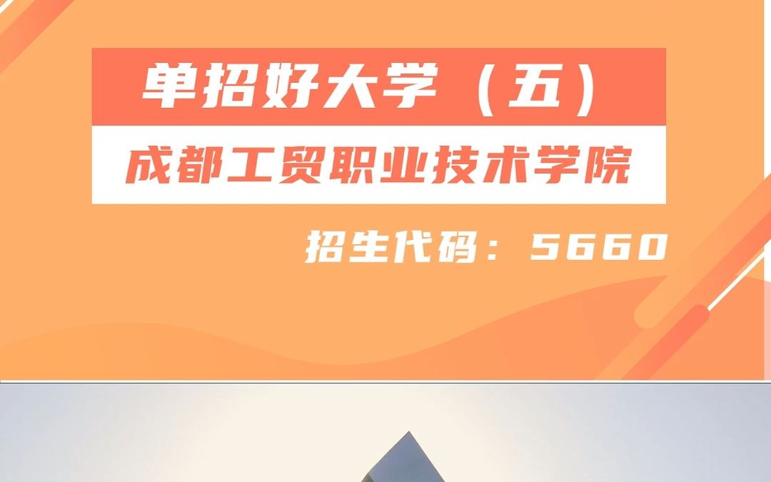 培养“成都工匠”的摇篮——成都工贸职业技术学院!哔哩哔哩bilibili