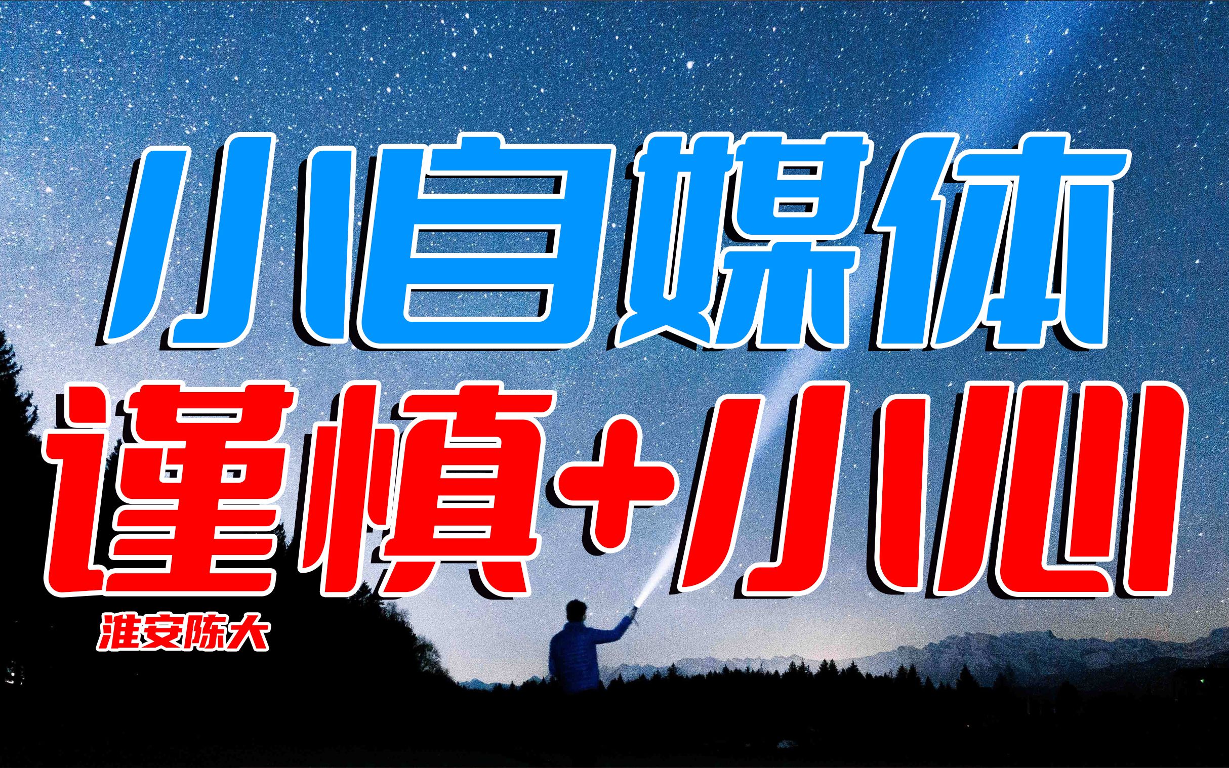 事情一再反转 小自媒体人要有底线 不被流量裹挟 网络更需小心哔哩哔哩bilibili