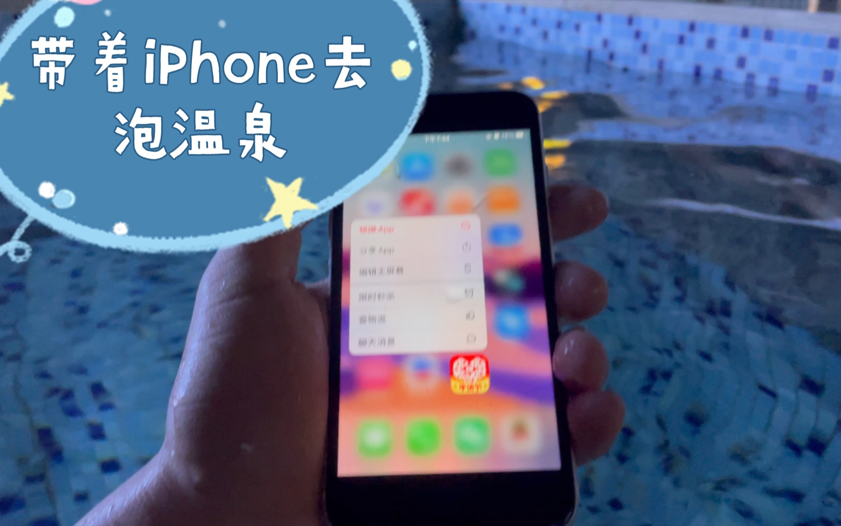 带手机去泡个温泉——实测iPhone SE的防水性能怎么样 iP68到底靠不靠谱