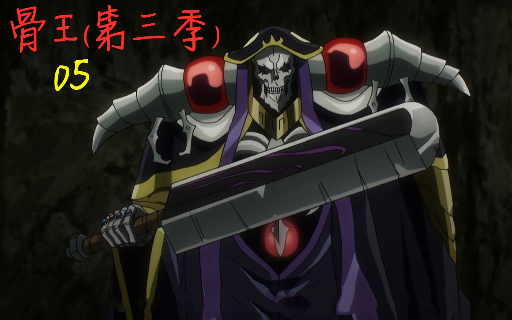 动画:骨王演了一出大戏,只为给别人送装备,没想到