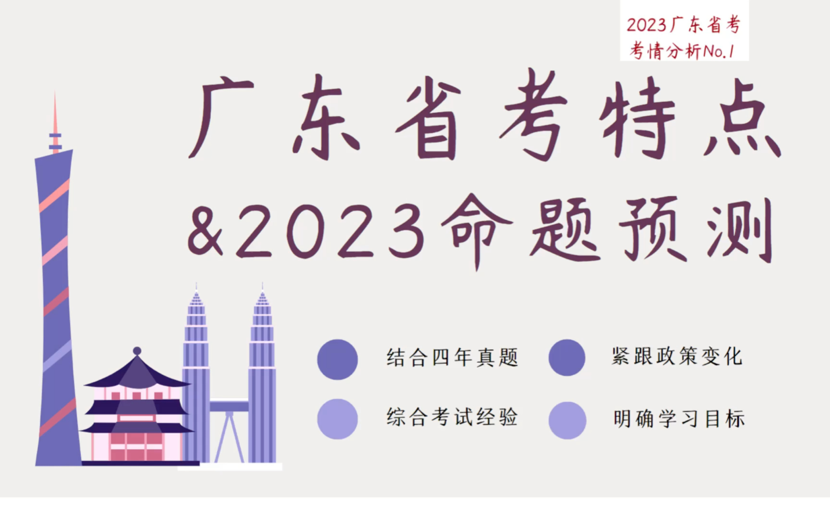 [图]2023广东省考特点分析预测、提分技巧