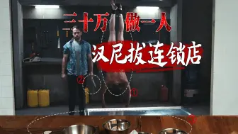 Download Video: 【影Sir】30万，富人一顿饭，穷人两身肉！美食惊悚片《怨望》，汉尼拔后继有人