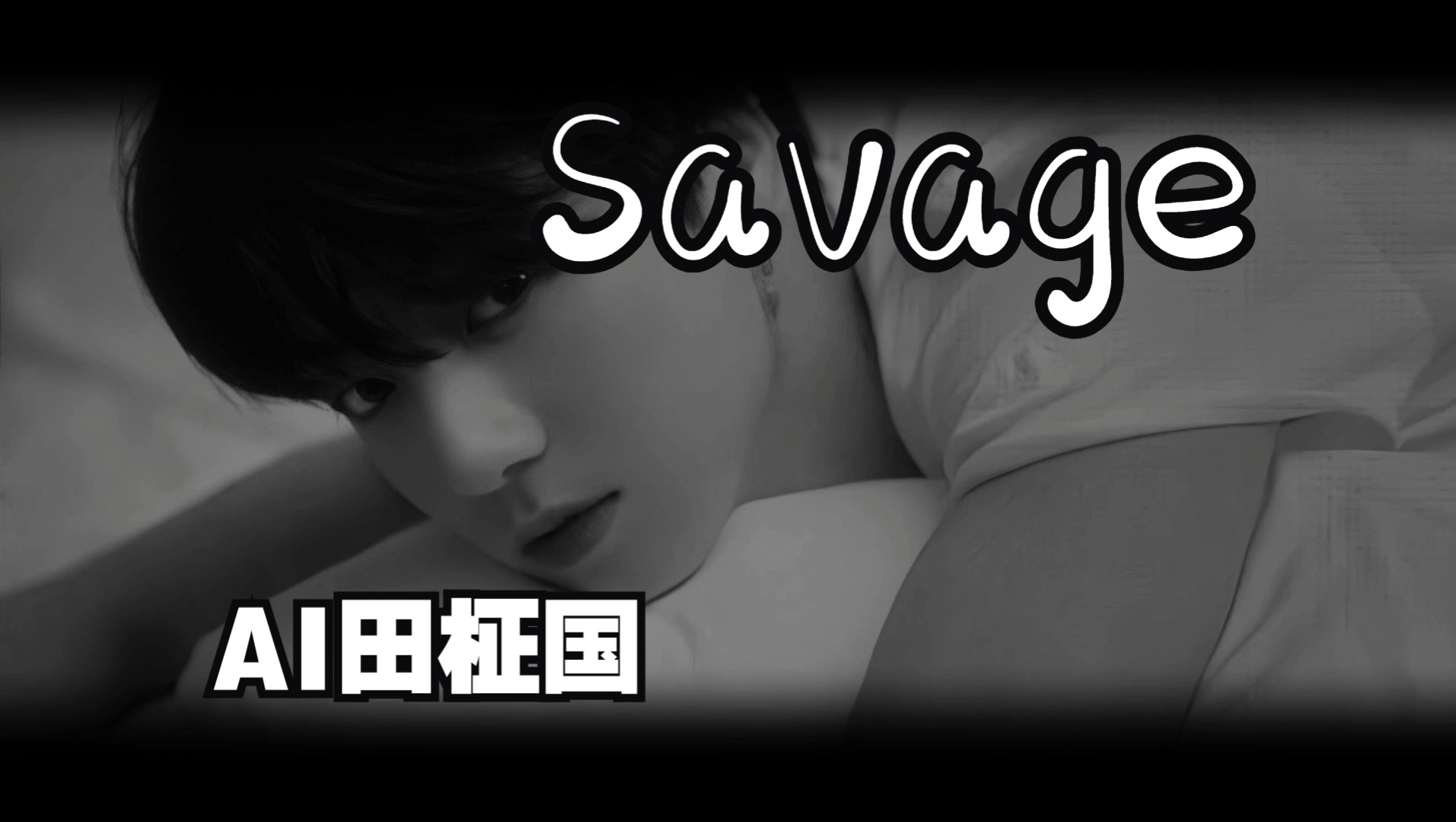 [图]【AI COVER】“所以跪下 给我一个留下你的理由”田柾国 - Savage（原唱：Bahari）