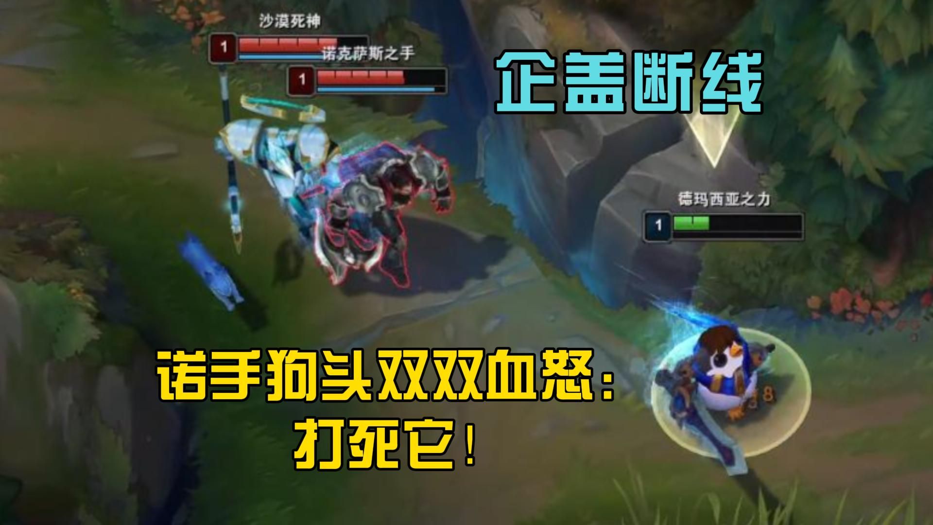 企盖断线,诺手狗头双双血怒:打死它!-挖机牧魂人-挖机牧魂人-哔哩哔哩视频