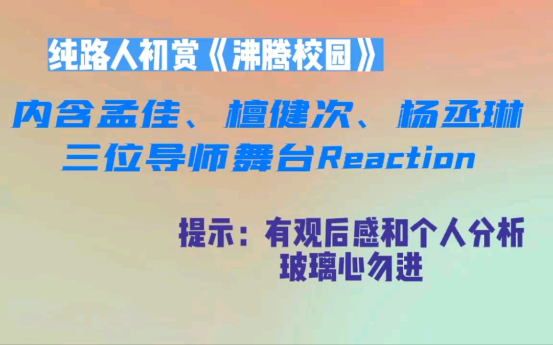 [图]【内娱综艺Reaction】路人初看《沸腾校园》，有真实评价玻璃心勿进啦