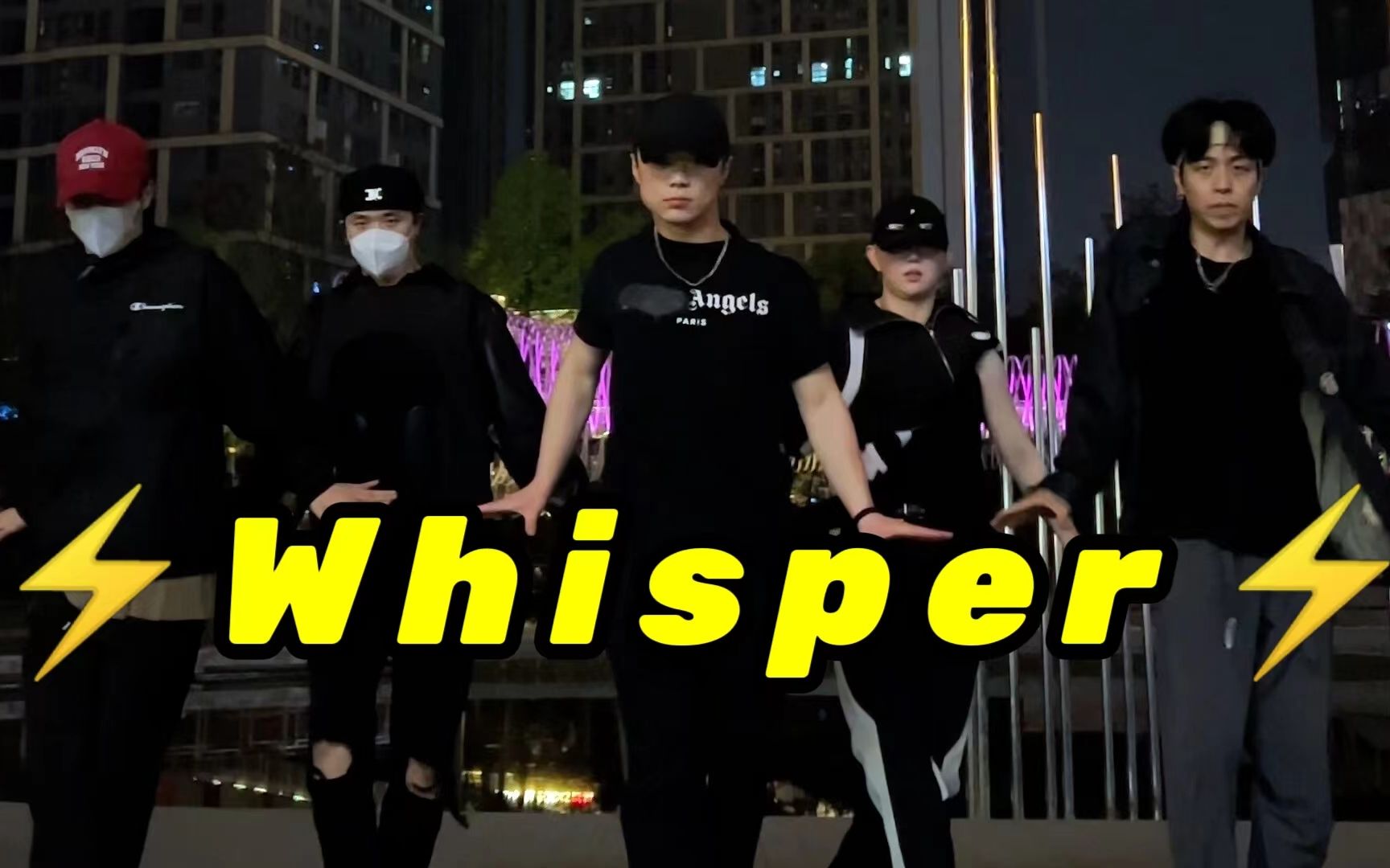 [图]【不齐舞团】你们强烈要求看的whisper 来了，这舞真的帅啊！