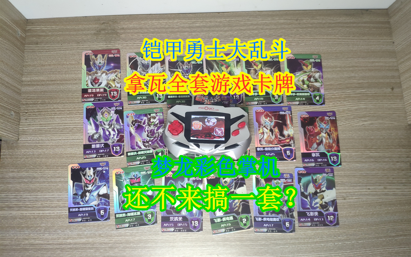 星会玩梦龙彩色游戏机铠甲勇士大乱斗之拿瓦全套测评