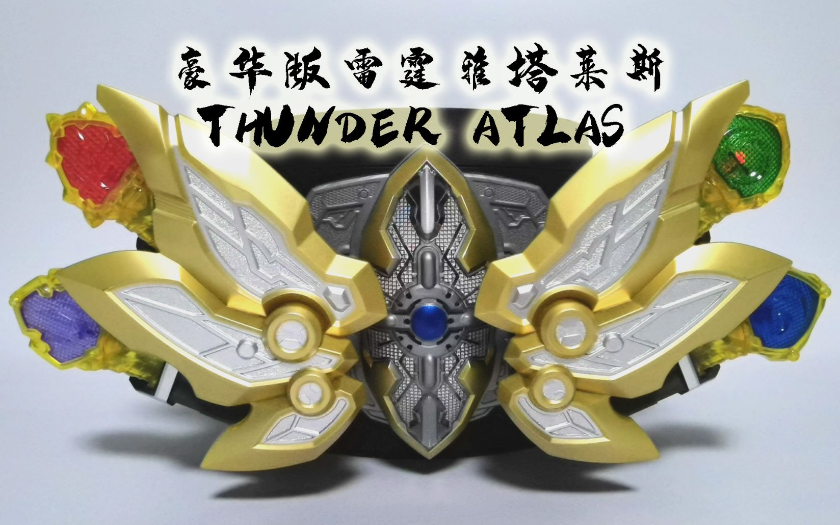 [随缘测评] 代表世间正义 豪华版 雅塔莱斯召唤腰带 套装