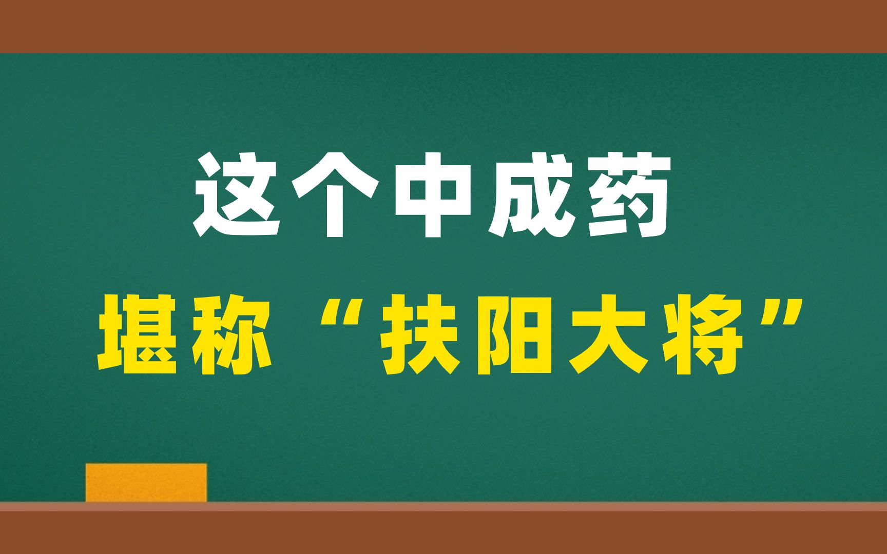 这个中成药被称为扶阳大将,阳气足了,免疫力蹭蹭往上涨!哔哩哔哩bilibili