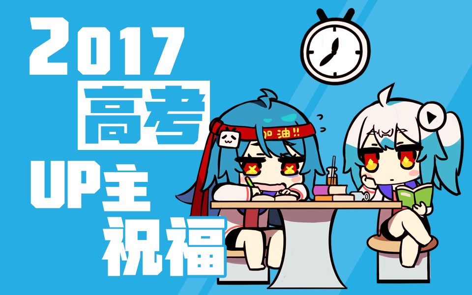 [图]2017年高考 · UP主祝福