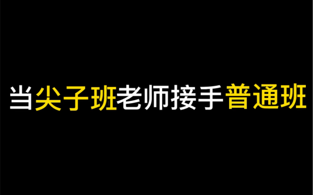 我以为是普通班,结果发现是位列仙班哔哩哔哩bilibili