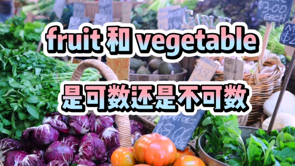 fruit和vegetable是可数还是不可数哔哩哔哩bilibili