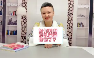 如何判断母乳宝宝吃饱了？