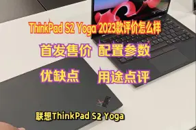 Download Video: 联想ThinkPad S2 Yoga 2023款上市，评价怎么样？首发售价，配置参数，优缺点和用途介绍