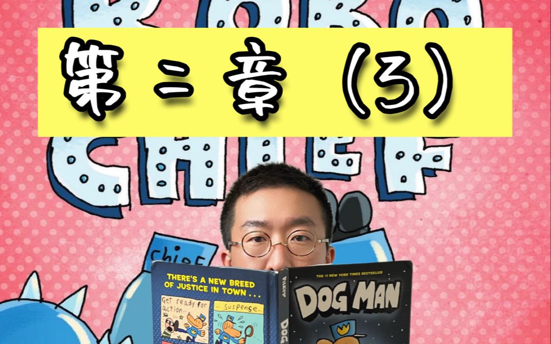 [图]Dog Man神探狗狗1-第二章（3）