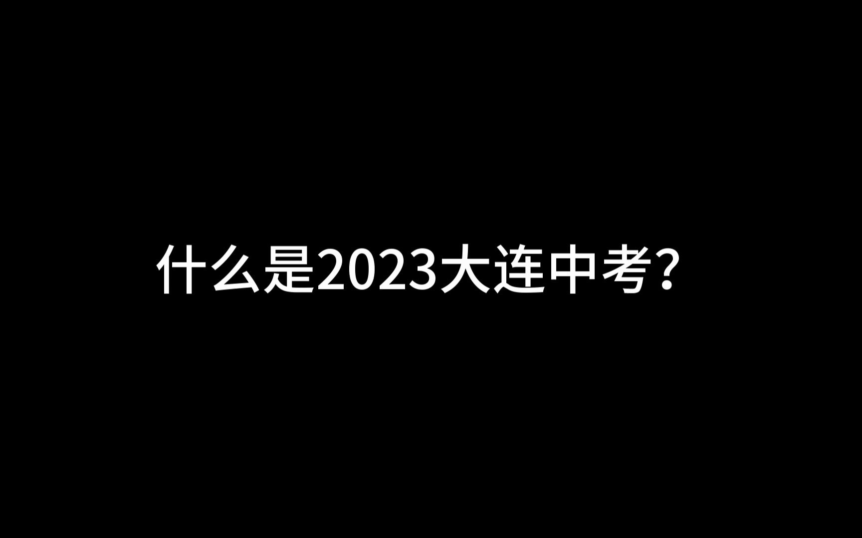 2023大连中考结算哔哩哔哩bilibili