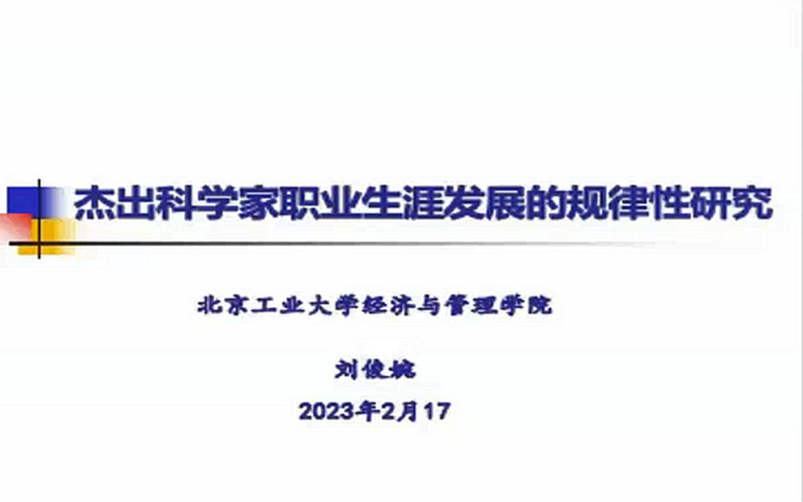 杰出科学家职业生涯发展规律性研究20230217哔哩哔哩bilibili