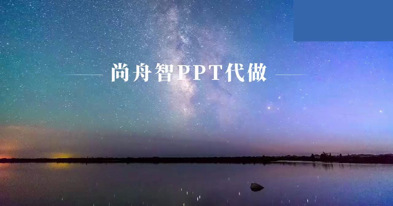 做ppt一般收费多少 哪里可以代做ppt 代做ppt接单,尚舟智代做ppt哔哩哔哩bilibili