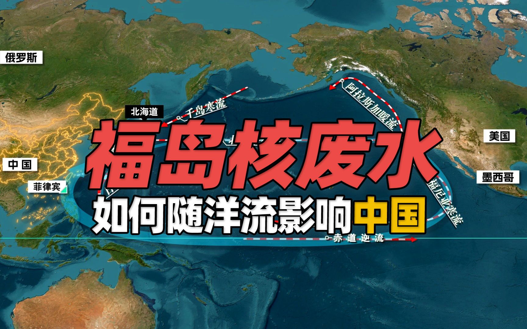 福岛核污水如何随洋流影响中国?为啥一定要排海?