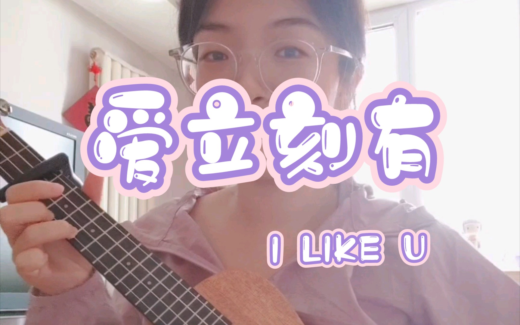 [图]尤克里里弹唱 | 爱立刻有（I LIKE U）