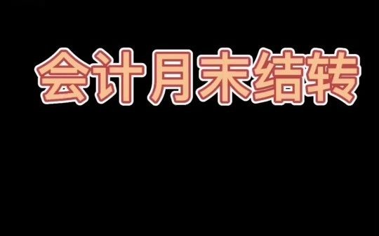 会计月末结转都需要结转那些项,全部都在这里了哔哩哔哩bilibili