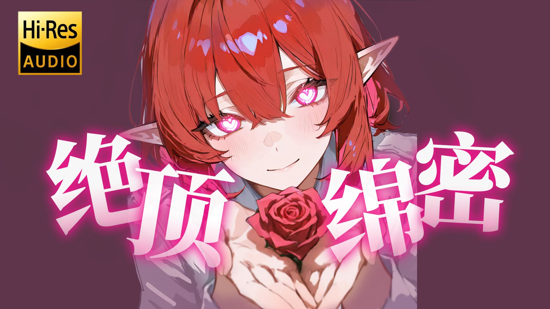 KU100自用 | 超绝绵密prpr?耳朵要被融化啦...!（HiRes无损音质）