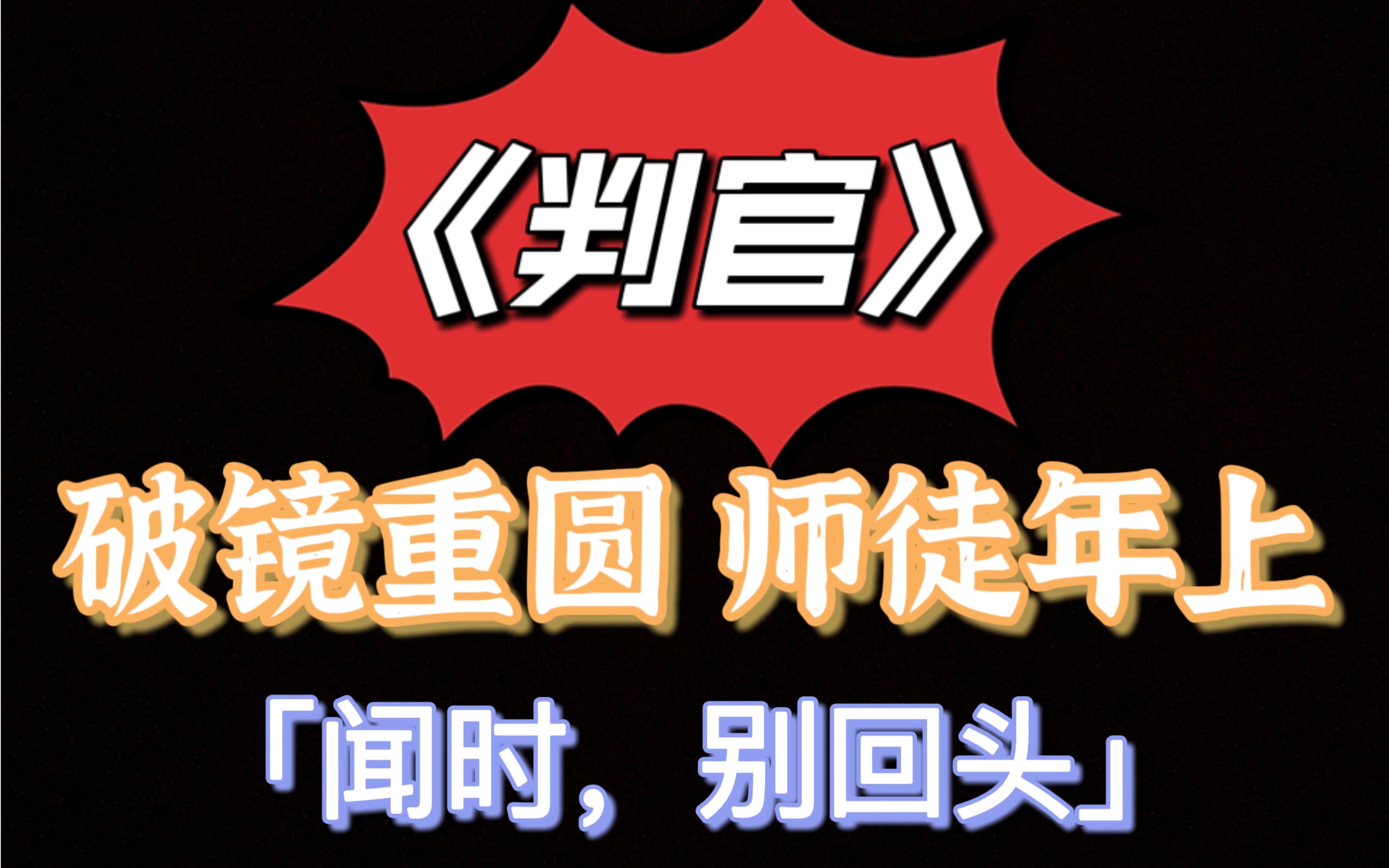 【原耽推文】破镜重圆丨年上养成丨师徒《判官》by木苏里哔哩哔哩bilibili