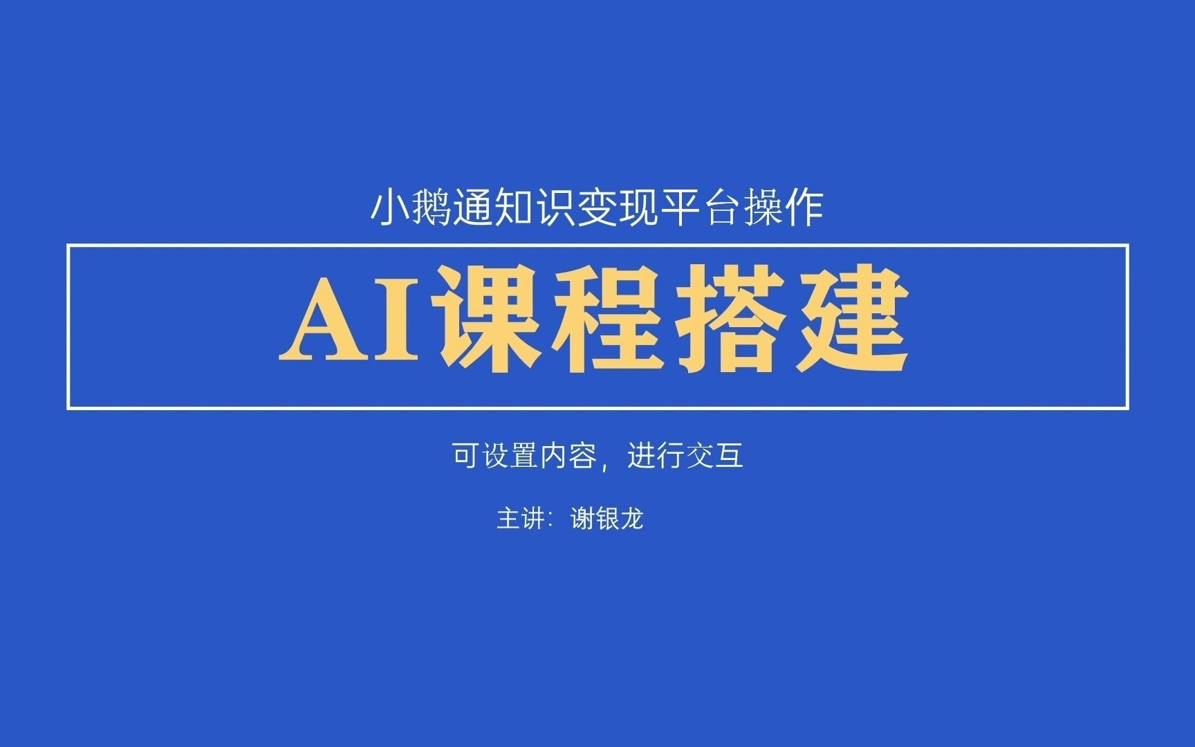 小鹅通ai互动课,知识付费平台使用方式哔哩哔哩bilibili