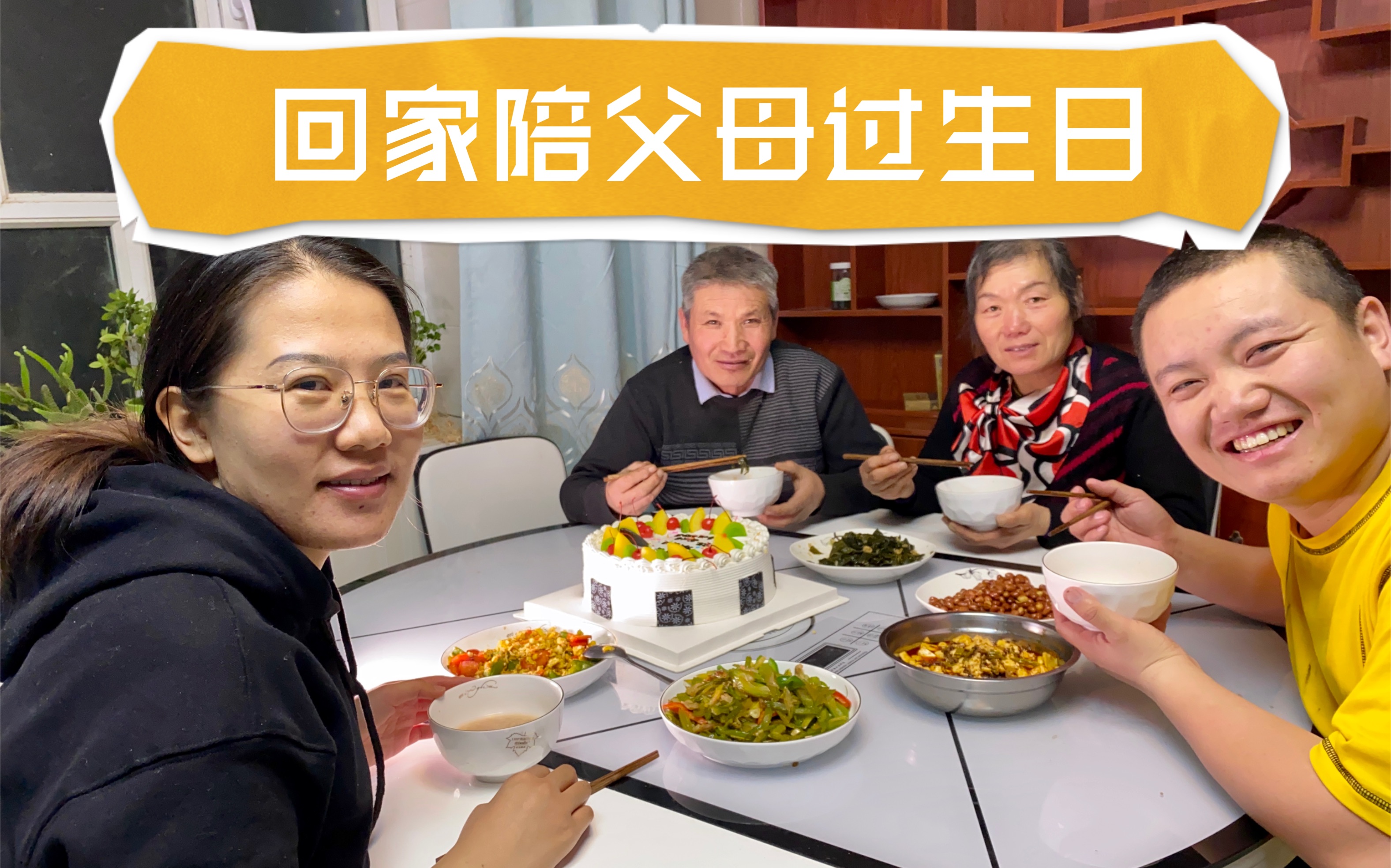 你有多久没回家陪父母过生日了,有空多陪陪父母