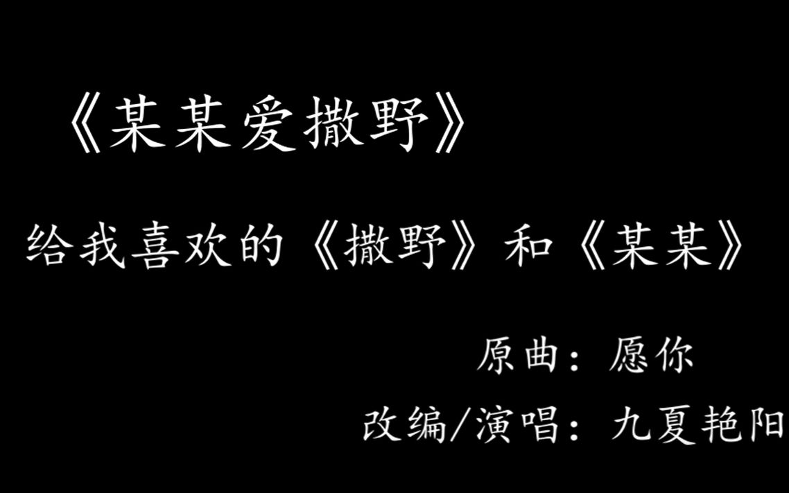 [图]【某某爱撒野】给我喜欢的《撒野》和《某某》