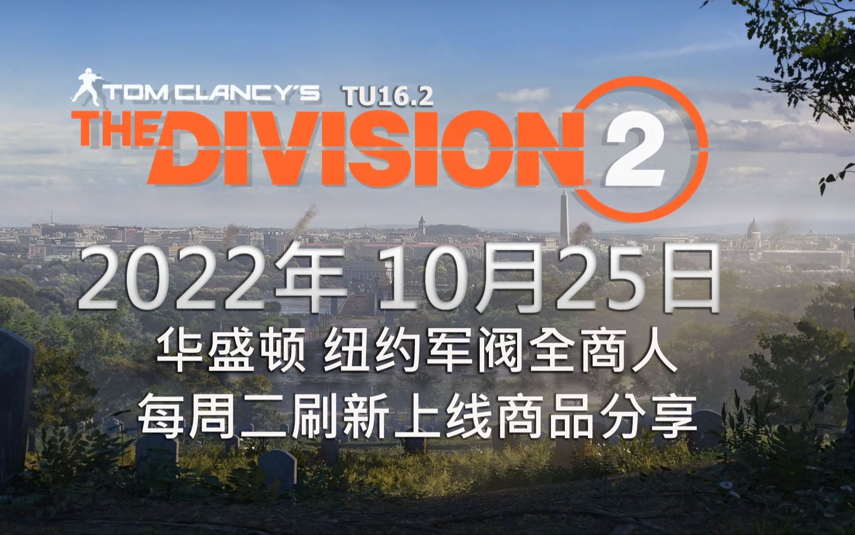 [图]全境封锁2 22年10月25日 TU16.2 华盛顿纽约商人 第十季度第七周