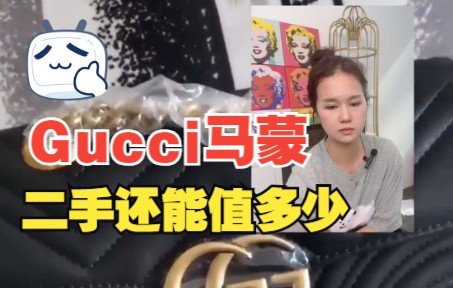 gucci马蒙,二手还能值多少?哔哩哔哩bilibili