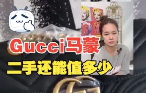 Download Video: gucci马蒙，二手还能值多少？