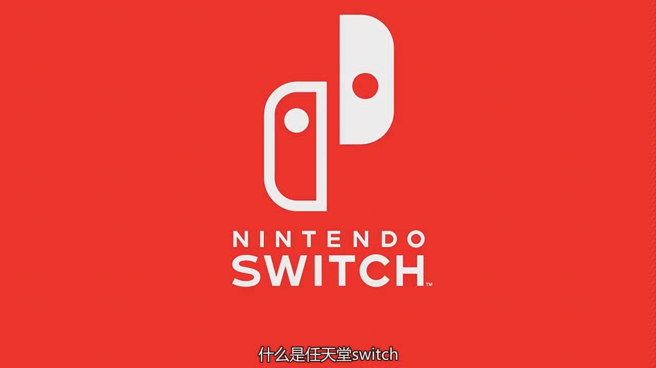 什么是任天堂switch?哔哩哔哩bilibili