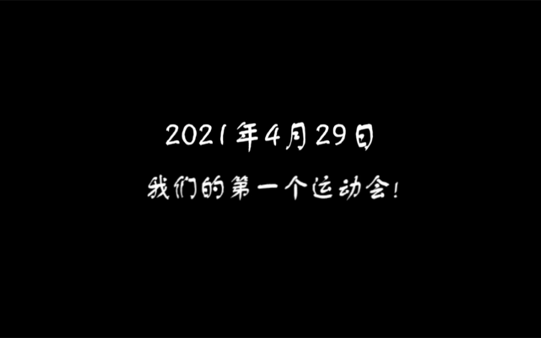 沈阳珠江五校春季运动会哔哩哔哩bilibili