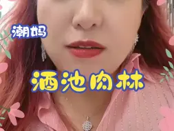 Download Video: 潮妈 慢脚9月24日（6）人家酒池肉林都敢让民众知道，跳出咱的思维吧