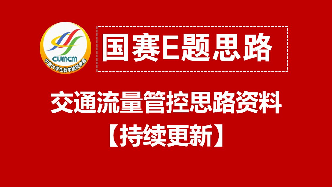 2024国赛E题交通流量管理思路资料哔哩哔哩bilibili