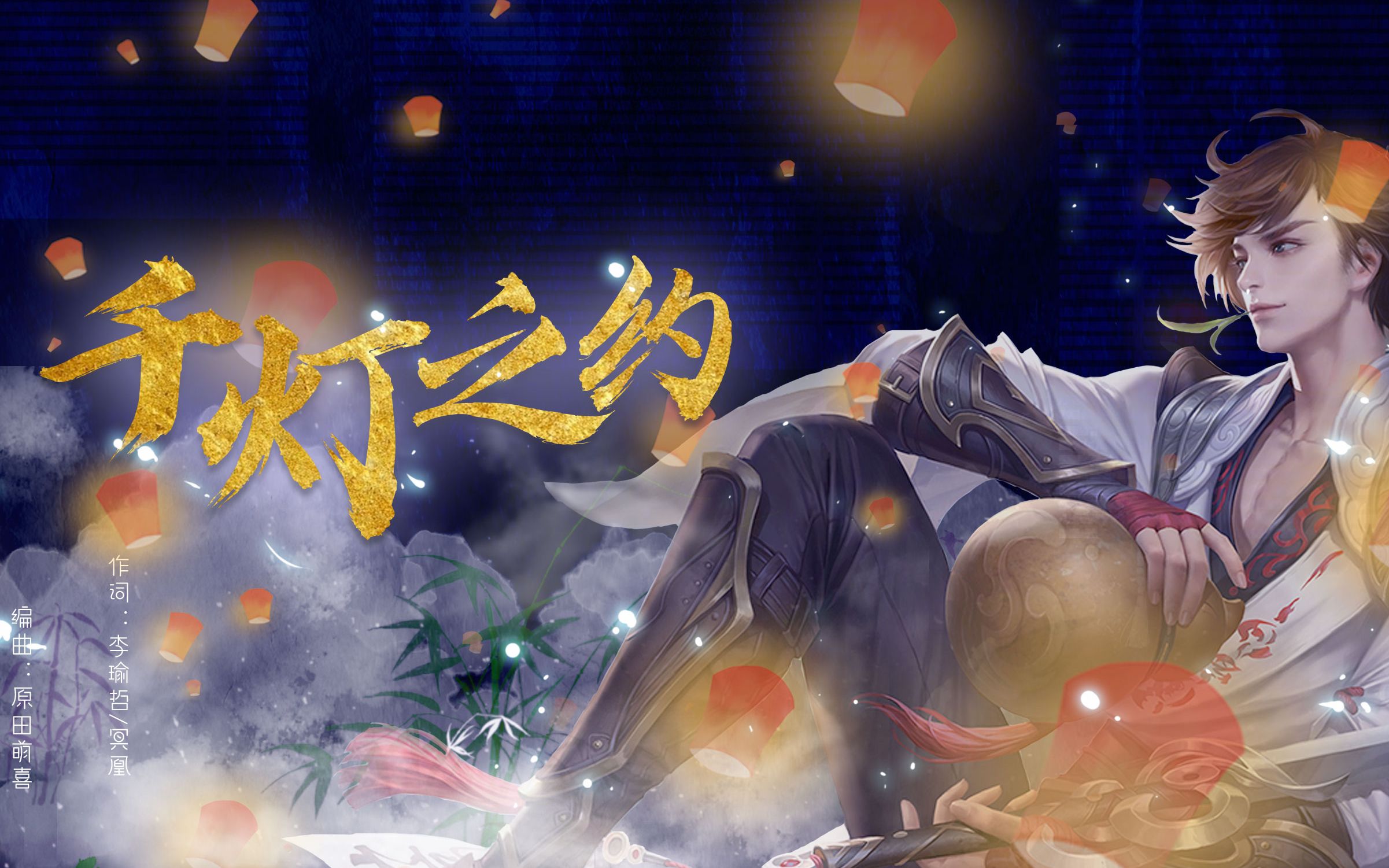 【王者荣耀】四周年主题曲《千灯之约》3p御姐音女声翻唱【岁x白x北】