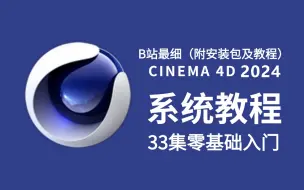 Download Video: 【B站最细】2024 零基础 C4D 入门教程！学C4D看这套教程就够啦~（附安装包及详细安装教程）