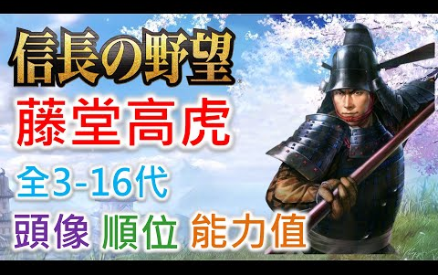 【信长之野望 武将名鉴】藤堂高虎  全316代头像 顺位 能力值哔哩哔哩bilibili