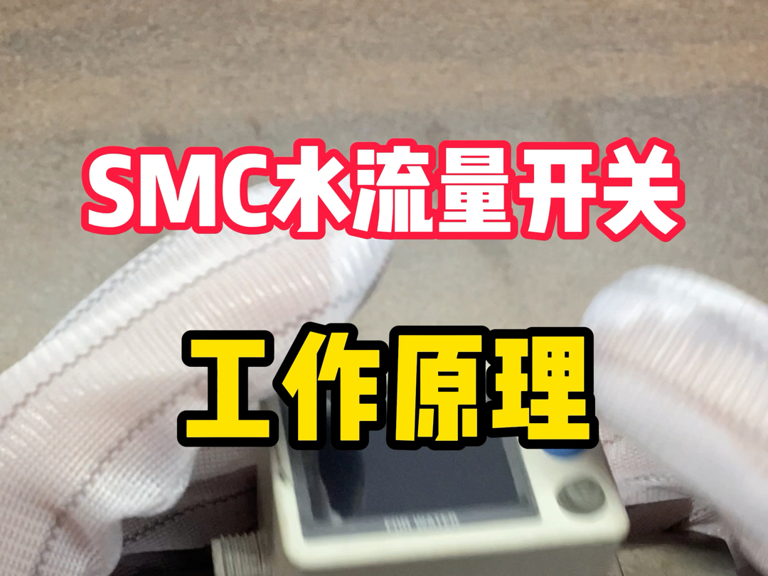 Smc 水流量开关的工作原理!哔哩哔哩bilibili